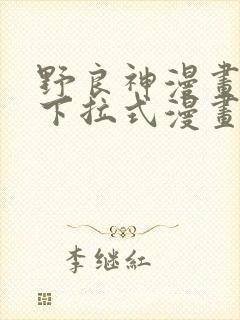 野良神漫画免费下拉式漫画星球