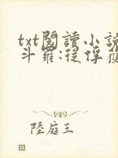 txt阅读小说斗罗:从俘获女神开始无敌