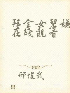 拜金女儿嫌我穷在线观看