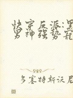 快穿反派:黑化男神强势宠