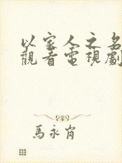 以家人之名免费观看电视剧完整版高