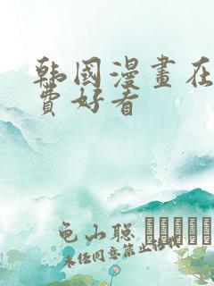 韩国漫画在线免费好看