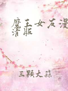 魔王女友漫画高清版