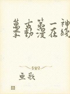 万古第一神第二季动漫在线观看免费完整版