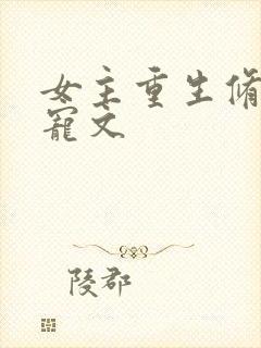 女主重生修仙甜宠文