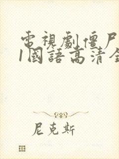 电视剧僵尸道长1国语高清全集