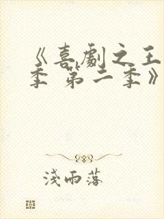 《喜剧之王单口季 第二季》综艺