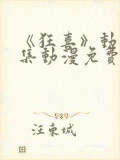 《狂喜》动漫全集动漫免费观看高清