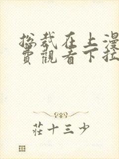 总裁在上漫画免费观看下拉式六漫画