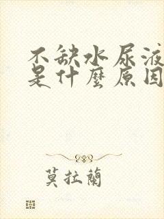 不缺水尿液发黄是什么原因