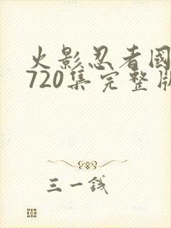 火影忍者国语版720集完整版免费