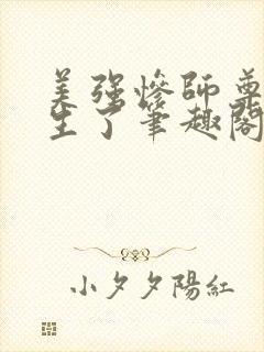 美强惨师尊他重生了笔趣阁