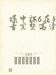 碟中谍6在线观看完整高清免费