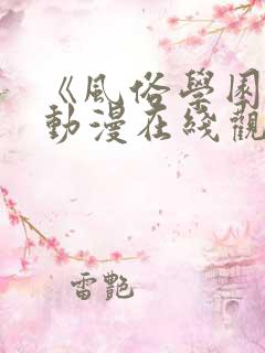 《风俗学园祭》动漫在线观看全集