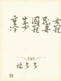 重生国民女神:冷少宠妻宠上天