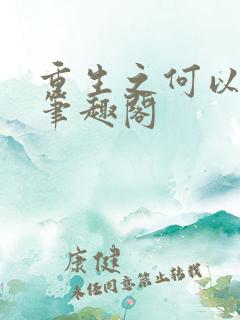 重生之何以非凡笔趣阁