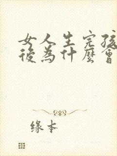 女人生完孩子之后为什么会漏尿