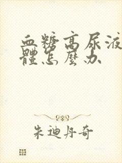 血糖高尿液有酮体怎么办