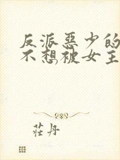 反派恶少的我真不想被女主倒追小说免费阅读