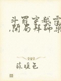 斗罗穿越霍雨浩,开局拜师药老在线阅读小说