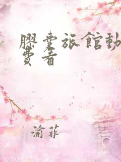 胶囊旅馆动漫免费看