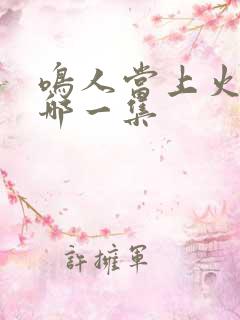 鸣人当上火影是哪一集