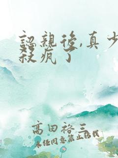 认亲后,真少爷杀疯了