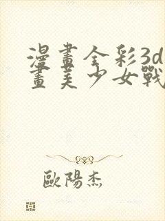 漫画全彩3d漫画美少女战士