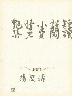 艳情小说短篇合集免费阅读