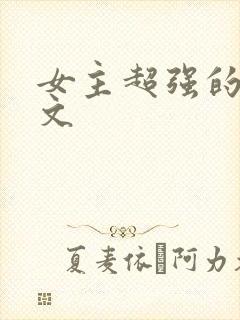 女主超强的末世文