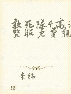敢死队4高清完整版免费观看