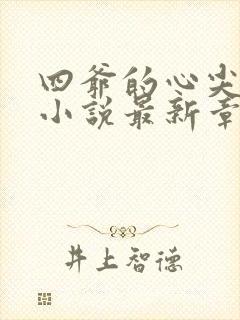 四爷的心尖宠妃小说最新章节在线