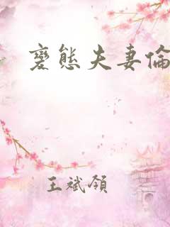 变态夫妻伦理片