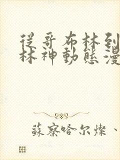 从哥布林到哥布林神动态漫画免费观看