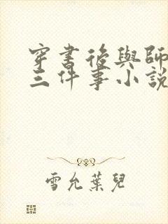 穿书后与师尊二三件事小说