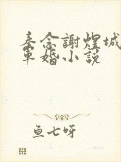 秦念谢煜城重生军婚小说