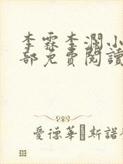 李霖李澜小说全部免费阅读