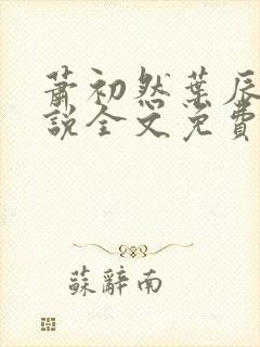 萧初然叶辰的小说全文免费阅读一