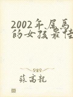 2002年属马的女孩最佳婚配