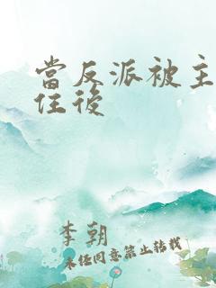 当反派被主角抓住后