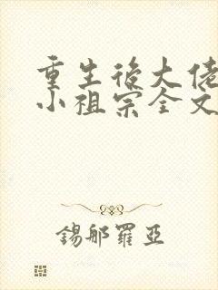 重生后大佬叫我小祖宗全文免费阅读