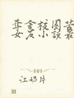 夺舍校园苦主的女友小说最新章节