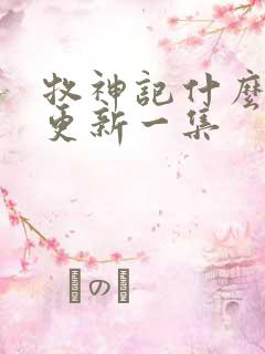 牧神记什么时候更新一集