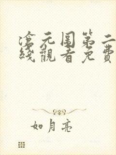 沧元图第二季在线观看免费完整观看