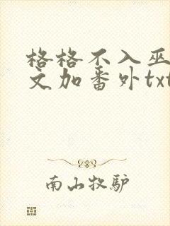 格格不入巫哲全文加番外txt