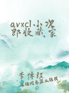 avxcl小次郎收藏家