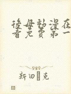 后母动漫在线观看免费第一季全集