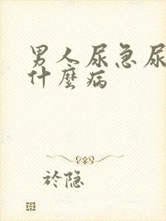 男人尿急尿频是什么病