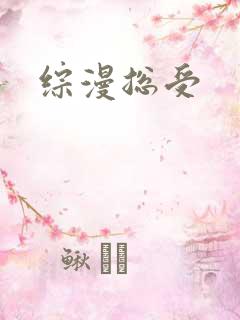 综漫总受