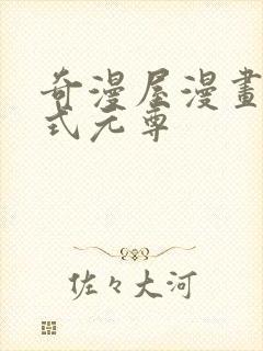 奇漫屋漫画下拉式元尊